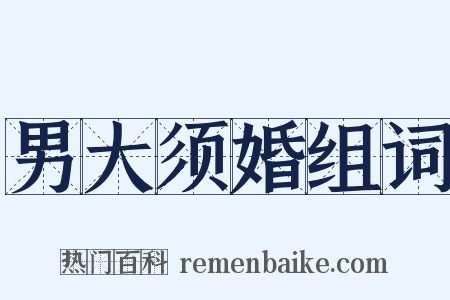 男大须婚组词是什么意思的图片